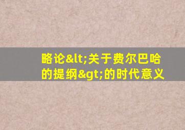 略论<关于费尔巴哈的提纲>的时代意义